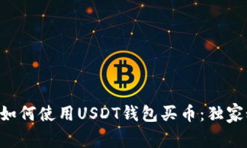 专家教你如何使用USDT钱包买币：独家秘诀分享！