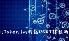 专家揭秘：Token.im钱包USDT转移的独家秘诀