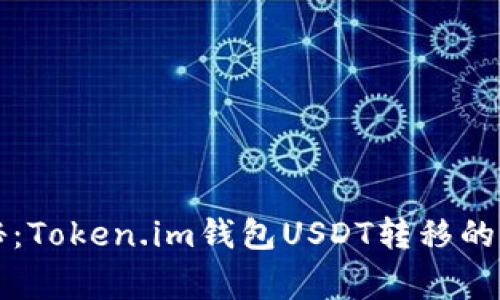 专家揭秘：Token.im钱包USDT转移的独家秘诀