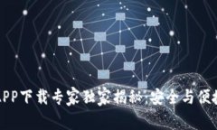 以太坊钱包APP下载专家独家揭秘：安全与便捷的