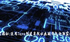专家揭秘：使用Java创建离线以太坊钱包的独家秘
