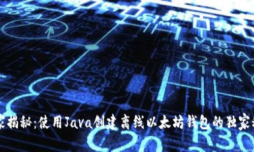 专家揭秘：使用Java创建离线以太坊钱包的独家秘诀