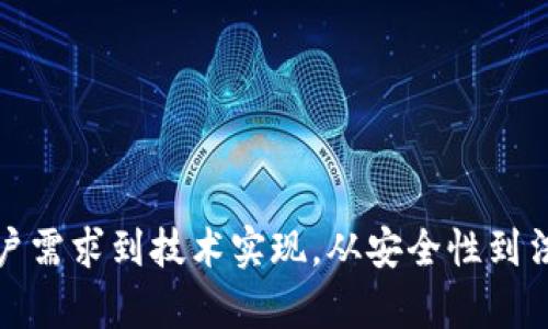 创建一个虚拟币钱包网站是一个值得探索的项目，涉及多个技术和设计方面。下面是为您提供的一个大概框架，以便您了解如何着手创建这样一个网站。请注意，这只是一个初步的概述，实施过程中需要进行深入研究和开发。

## 网站开发计划

### 1. 市场调研与目标用户
- **目标用户分析**：明确哪些人会使用虚拟币钱包，比如投资者、交易者、普通数字货币使用者等。
- **竞争分析**：研究现有钱包服务的优缺点，找出可以的地方。

### 2. 功能需求分析
- **核心功能**：
  - 用户注册与登录：包括邮箱或手机验证码登录、社交媒体登录等选项。
  - 钱包管理：支持多种虚拟货币的存储（如比特币、以太坊等）。
  - 交易功能：用户可以发送和接收虚拟货币，查看交易记录。
  - 安全性：使用2FA（双重认证）、冷钱包存储等方式确保用户资产安全。

- **附加功能**：
  - 实时汇率显示：集成多个交易所的汇率数据。
  - 钱包备份与恢复：提供钱包备份功能，确保用户能够在遗失设备时恢复资产。
  - 移动端适配：确保网站在手机、平板等设备上的良好体验。

### 3. 设计与用户体验
- **UI/UX设计**：设计一个直观且易于操作的界面，使用色彩、图标和布局吸引用户。
- **响应式设计**：确保网站能够在各种设备上流畅运行。
- **用户反馈**：设置反馈渠道，定期收集用户意见以体验。

### 4. 技术选型
- **前端技术**：HTML、CSS、JavaScript（可选择框架如React、Vue等）。
- **后端技术**：Node.js、Python等，选择合适的框架（如Express、Django）。
- **数据库**：选择合适的数据库存储用户数据和交易记录，如MongoDB、PostgreSQL等。
- **区块链技术**：集成区块链API，用于实现虚拟币的转账、查询等功能。

### 5. 安全性考虑
- **加密技术**：确保用户数据和交易信息加密存储。
- **法规遵从**：了解并遵守当地关于虚拟货币的法律法规。
- **漏洞测试**：进行安全测试，找出和修复潜在的漏洞。

### 6. 部署与维护
- **选择主机服务**：选择稳定的服务器供给商，确保网站的高可用性。
- **定期更新**：随着技术和市场的变化，定期更新网站功能和安全性。

### 7. 推广与教育
- **市场营销**：利用社交媒体、、内容营销等手段吸引用户。
- **用户教育**：提供相关资料和视频教程，帮助虚拟币和钱包使用。

### 8. 法律合规
- **隐私政策与服务协议**：为用户提供清晰明了的隐私政策和服务条款。
- **合规性审查**：确保平台符合反洗钱（AML）和了解你的客户（KYC）等规定。

## 结论
构建一个虚拟币钱包网站是一项值得投入的项目，但也伴随许多挑战。需要全方位的考虑，从用户需求到技术实现，从安全性到法律合规。希望以上的框架能够为您提供指导，帮助您成功实现这个想法！