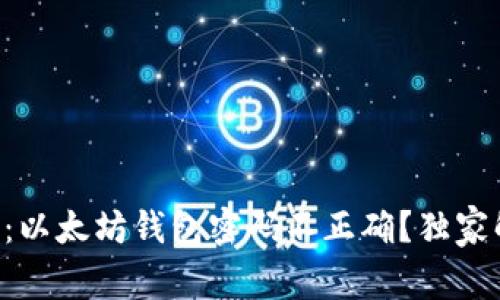 专家揭秘：以太坊钱包密码不正确？独家解决秘诀！