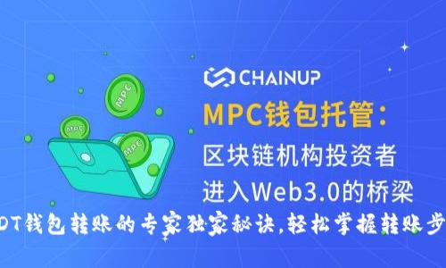 USDT钱包转账的专家独家秘诀，轻松掌握转账步骤！