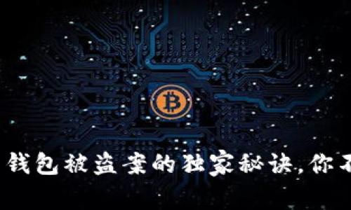 专家揭秘：海外虚拟币钱包被盗案的独家秘诀，你不能不知道的防护技巧