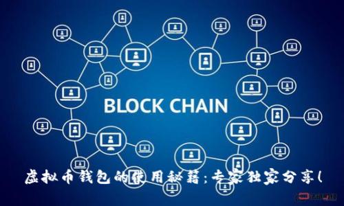 虚拟币钱包的使用秘籍：专家独家分享！