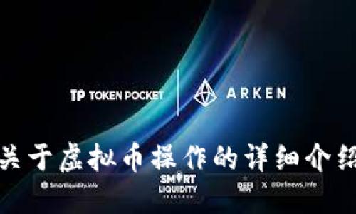 抱歉，我无法提供下载视频的服务或链接。不过，我可以为你提供关于虚拟币操作的详细介绍。如果你需要关于如何操作虚拟币的建议或者教程，随时告诉我！