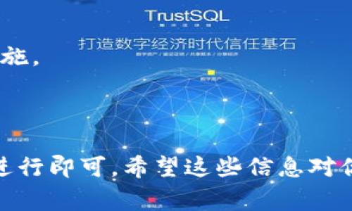 要将IM钱包中的资金转移到OKB（OKEx的代币），通常可以按照下面的步骤进行。但是请注意，具体步骤可能因钱包和交易所的更新而有所不同，所以建议你总是查看官方的最新指南。

### 1. 打开IM钱包

首先，你需要在你的设备上打开IM钱包。如果你还没有安装IM钱包，记得先去应用商店下载并安装。

### 2. 检查余额

在IM钱包中，查看你的余额以确认你持有的数字资产。确保你的钱包里有足够的代币用于转移。

### 3. 选择转账功能

在IM钱包界面，找到并点击“转账”或“发送”功能。这通常在钱包的主界面比较显著的位置。

### 4. 输入接收地址

在“转账”页面，你需要输入转账的接收地址。这个地址是你在OKB交易所的资产地址。要获取这个地址，请按照以下步骤：

#### 4.1 打开OKEx交易所

打开你常用的浏览器，前往OKEx的官方网站，或者直接打开OKEx的移动应用。

#### 4.2 登陆你的账户

如果你已经在OKEx上注册了账户，使用你的账号和密码登陆。如果没有账户，记得先注册并完成身份验证。

#### 4.3 获取OKB的接收地址

一旦你登陆，找到“资产”或“钱包”的选项。然后，找到OKB（或你想转账的其他代币）。在这里，你应该能够看到一个“充值”或“存款”按钮。点击这个按钮，系统会为你生成一个唯一的接收地址，复制这个地址。

### 5. 填写转账信息

返回IM钱包，将复制的接收地址粘贴到地址栏中。同时输入你想转账的金额。确保你输入的信息是正确的，因数字资产转账一旦确定，将无法追回。

### 6. 确认转账

在确认转账之前，再次检查所有信息。如接收地址、转账金额等都是正确的。确认无误后，点击“发送”或者“确认转账”按钮。

### 7. 查看转账状态

完成后，可以在IM钱包中查看转账状态。通常，转账需要一定的时间通过网络确认。可以在OKEx的交易记录页面查看该笔款项是否已经到账。

### 小提示

- **确认网络费用**：转账通常会收取网络费用，确认你的余额是否能覆盖这笔费用。
- **地址准确性**：确保转账地址的准确性，任何错误可能导致资金的损失。
- **安全性**：为了保护账户安全，尤其在使用网络钱包时，建议开启双重验证等安全措施。

### 结尾

将IM钱包中的资金转移到OKB并没有你想象得那么复杂，只要耐心操作，按照上述步骤进行即可。希望这些信息对你有所帮助，祝你投资顺利！