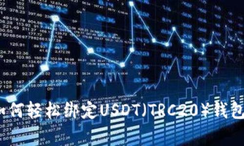 专家揭秘：如何轻松绑定USDT（TRC20）钱包的独家秘诀
