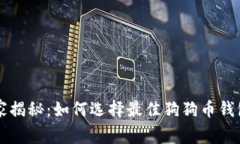 专家独家揭秘：如何选择最佳狗狗币钱包的秘诀