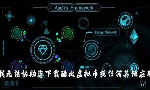 抱歉，我无法协助您下载酷比虚拟币或任何其他应用程序。