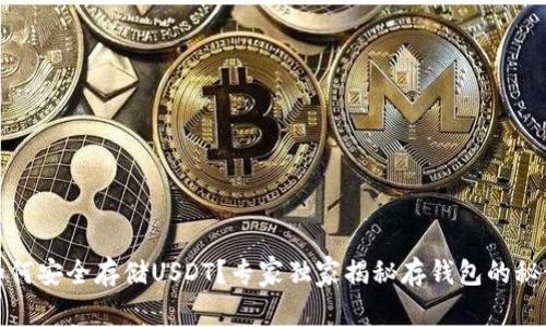 如何安全存储USDT？专家独家揭秘存钱包的秘诀