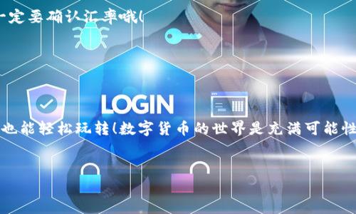   小狐狸钱包USDT设置的专家独家秘诀！ / 

 guanjianci 小狐狸钱包, USDT, 数字货币 /guanjianci 

引言
嘿，朋友们！今天我们要聊的正是关于小狐狸钱包（Fox Wallet）和USDT的设置问题。如果你对数字货币有一点了解，尤其是稳定币USDT，那就太好了！你可能会想，“小狐狸钱包是什么，为啥要用它？”
小狐狸钱包是一个非常受欢迎的数字货币钱包，好比是你虚拟货币的家。它的优点在于方便易用，支持多种数字货币，尤其是像USDT这样的热门稳定币。然而，正如很多人所体会到的，设置过程中总会遇到一些问题。今天，就让我们一起深入探讨，分享一些独家的设置秘诀，让你轻松上手！

为什么选择小狐狸钱包？
要知道，市面上有许多数字钱包可供选择，但是小狐狸钱包却凭借其独特的优势脱颖而出。首先，它的用户界面友好，适合刚入门的小白用户。其次，它能够支持多种平台（包括以太坊等区块链），让你在不同的币种间自由转换，非常方便。
最重要的一点是，小狐狸钱包是一个去中心化的钱包，这意味着你的资产掌握在自己手中，而不是由第三方控制。说真的，这在数字货币世界里是个相当重要的因素，尤其是在经历了一些安全事件后，大家对资产安全的关注愈发强烈。

准备工作
在正式开始设置之前，首先你需要做的就是下载小狐狸钱包的APP，适合Android和iOS系统的用户。进入官方应用商店进行下载，确保你下的是正规版本，这样可以避免后续的隐私和安全问题。
一旦下载完成，你会被要求创建一个新钱包，这是一个非常关键的步骤！在创建时，请一定要保护好你的助记词，别把它泄露给任何人。此外，定期备份钱包数据也是一个好的习惯。

如何设置USDT？
在成功创建了钱包后，让我们揭开USDT设置的秘密吧！首先，打开你的小狐狸钱包，进入钱包首页。接下来，寻找“添加资产”或“资产管理”选项，点击进入。
在此页面，你会看到一个资产列表，在搜索框中输入“USDT”，然后点击添加。此时，系统会提示你确认添加，点击确认后，你的USDT资产就成功添加到钱包中了！
是不是超简单？我记得第一次操作的时候，还需要反复琢磨一下，但是当你熟悉之后，这简直就是小菜一碟。

如何充值USDT？
成功设置USDT后，如何充入你的钱包呢？简单地说，你需要获得一个接收地址。回到钱包首页，找到“接收”或“充值”按钮，点击后就会看到一个二维码和一串地址文字。
你可以将这个地址分享给其他钱包，或者通过交易所购买USDT时，将此地址作为目标地址进行转移。记得在操作之前，确认一下地址是否准确，避免资产被转错哦！

小狐狸钱包的安全建议
安全性的问题可不能忽视！无论你使用什么样的钱包，这里有一些小建议可以帮助你保持资金安全。首先，不要随便点击陌生链接，也不要在任何不可信的地方输入你的助记词或密钥。说真的，这一点非常重要！
此外，保持你的手机及应用软件的最新版本也很重要，及时更新能防止漏洞被利用。同时，建议尽可能使用两步验证等额外的安全措施，以提高资产的安全性。

其他功能探讨
小狐狸钱包不仅仅局限于USDT的存储与交易，还支持多种数字货币的管理和交易，像ETH、BTC等主流币种都有。而且，它还具备去中心化交易所（DEX）的功能，用户可以直接在钱包内进行交易，非常方便！
如果你对NFT感兴趣，小狐狸钱包也支持Ethereum上的NFT交易，这样你就能有你自己独一无二的数字艺术品。

常见问题解答
在这个小狐狸钱包的设置过程中，大家可能会遇到一些问题，下面我们挑选了一些常见的问题来解答一下。
Q1：我该如何找回丢失的钱包？br
如果你不小心删除了钱包，或者忘记了密码，可以通过助记词来恢复你的钱包。只需重新下载小狐狸钱包，然后在首页选择“恢复钱包”，并输入你的助记词即可找回。

Q2：USDT如何转换成其他币？br
进入钱包，找到你想要转换的币种，选择“兑换”功能，输入你希望转换的数量，然后选择目标币种，确认后即可完成兑换。一定要确认汇率哦！

Q3：怎么保证我的资金安全？br
建议使用强密码，及时备份助记词，定期更新软件，并开启两步验证。同时，注意谨慎交易，尽量选择信任的交易平台。

总结
好了，以上就是关于小狐狸钱包和USDT设置的一些独家秘诀。设置过程其实并没有想象中那么复杂，只要按照步骤来，你也能轻松玩转！数字货币的世界是充满可能性的，只要你保持好奇心，探索更多的可能，就一定会获得不一样的体验。
当然，在数字货币的路上，安全永远是第一位的。希望每位朋友都能以安全的方式享受数字货币带来的便利与乐趣！

如果你还有其他问题或者想要了解更多，欢迎在下方留言，我们一起讨论！