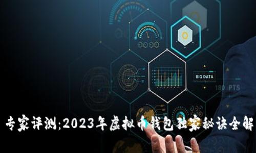 专家评测：2023年虚拟币钱包独家秘诀全解