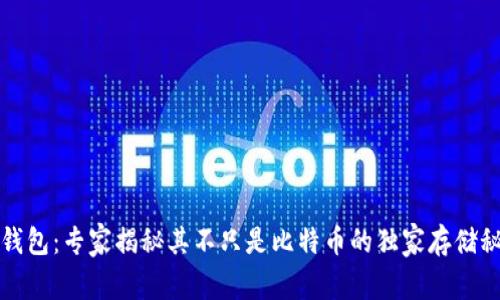 冷钱包：专家揭秘其不只是比特币的独家存储秘诀