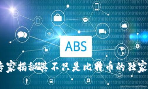 冷钱包：专家揭秘其不只是比特币的独家存储秘诀