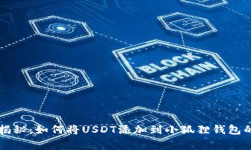 专家独家揭秘：如何将USDT添加到小狐狸钱包的完美秘诀