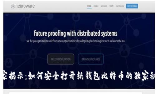 专家揭示：如何安全打开纸钱包比特币的独家秘诀