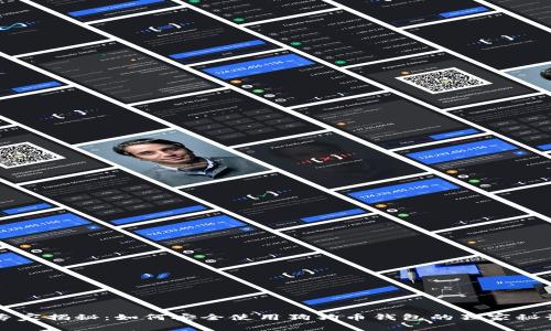 专家揭秘：如何安全使用狗狗币钱包的独家秘诀