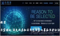 提案专家揭秘：消失的虚拟币钱包独家内幕和保