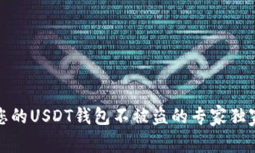 保护您的USDT钱包不被盗的专家独家秘诀