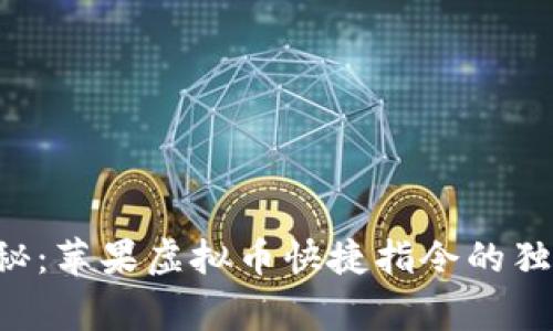 专家揭秘：苹果虚拟币快捷指令的独家秘诀！