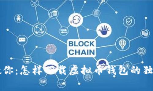 专家教你：怎样下载虚拟币钱包的独家秘诀