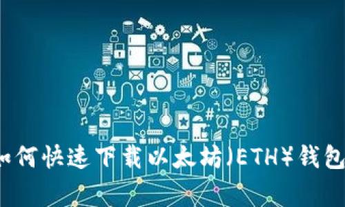 专家揭秘：如何快速下载以太坊（ETH）钱包的独家秘诀