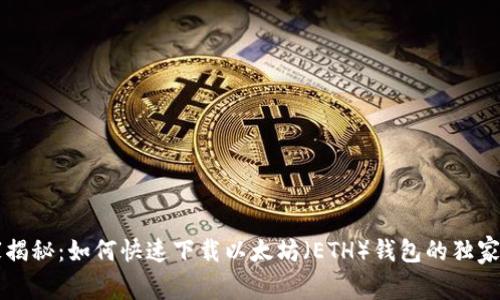 专家揭秘：如何快速下载以太坊（ETH）钱包的独家秘诀