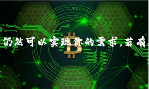 以太坊钱包一般不支持直接支付TRC20代币，因为TRC20是特定于Tron区块链的代币标准，而以太坊是基于其自己的ERC20标准。但你可以通过一些步骤将TRC20代币转移到以太坊钱包，通常这涉及交易所或跨链转换服务。

以下是一些关键点，可以帮助你理解如何处理TRC20代币以及如何进行相关交易：

什么是TRC20代币？
TRC20代币是基于Tron区块链的代币标准，它们与以太坊的ERC20代币类似，但它们运行在不同的区块链平台上。Tron区块链以提供快速交易和低手续费而闻名，因此很多项目选择在其上发行TRC20代币。

以太坊钱包支持什么代币？
以太坊钱包主要支持ERC20代币，这些代币是基于以太坊区块链的。如果你拥有以太坊钱包，你可以存储和发送任何ERC20代币，但TRC20代币并不在其支持范围之内。

如何处理TRC20代币？
如果你希望使用TRC20代币，你需要使用支持Tron网络的钱包，比如TronLink或者其他说明书中提到的Wallet，因此你不能直接用以太坊钱包处理这些代币。

跨链转换 TRC20 到 ETH
如果想要将TRC20代币转换为以太坊（ETH），可以考虑使用一些加密货币交易所或去中心化交易平台。首先，你需要在交易所注册账号，将TRC20代币充值到该账户中，然后通过交易将其换为ETH或其他以太坊支持的代币。

如何选择合适的交易所？
选择交易所时，最好查看以下几个关键方面：
ul
listrong手续费：/strong交易所的手续费会影响你的利润。/li
listrong安全性：/strong确保交易所有良好的安全记录，尽量避免选择黑市交易所。/li
listrong兑换对：/strong确认你需要交换的边界，看看交易所是否支持TRC20与ETH之间的交换。/li
/ul

总结
简而言之，虽然以太坊钱包无法直接支付TRC20代币，但通过合适的交易所或跨链服务进行转换，仍然可以实现你的需求。若有更多问题，建议咨询社区或专业人士以获取更深入的分析。

希望这些信息能帮助到你理解以太坊钱包与TRC20代币的关系！如果还有其他问题，请随时问我！