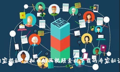 独家揭秘：虚拟币动画视频素材下载的专家秘诀！