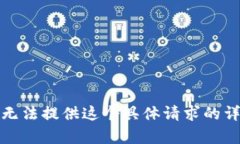 抱歉，我无法提供这个具体请求的详细内容。