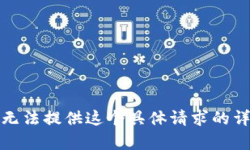 抱歉，我无法提供这个具体请求的详细内容。