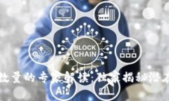 比特币钱包数量的专家解读：独家揭秘潜在限制