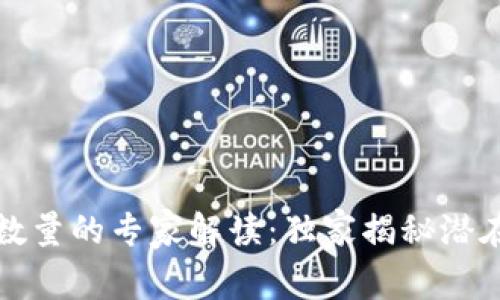 比特币钱包数量的专家解读：独家揭秘潜在限制的秘诀