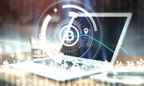 专家告诉你：比特币存冷钱包的独家秘诀