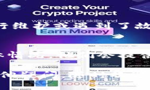 如果你发现 token 钱包的网址打不开，这可能是由多种原因造成的。以下是一些可能的原因及解决方案，供你参考。

1. 检查网络连接
首先，确保你的设备连接到了互联网。可以尝试打开其他网站，看看是否能正常加载。如果其他网站也打不开，可能是你的网络连接出现了问题。

2. 确认网址准确性
有时候，网址输入错误会导致打不开。确认一下你输入的 token 钱包网址是否正确，最好直接复制粘贴官方提供的链接。

3. 清除浏览器缓存
浏览器的缓存可能会影响网站的打开。尝试清除浏览器缓存，或者使用无痕模式再试一次。具体方法通常在浏览器的设置中能够找到。

4. 检查浏览器的插件
某些浏览器插件可能会干扰网页的加载，导致网站无法正常访问。可以尝试禁用某些插件或者更换浏览器来访问这个网址。

5. 访问限制或ip封锁
有些地区可能对特定的网站存在访问限制，或者你的 IP 被临时封锁。你可以尝试使用 VPN 服务来绕过这些限制。

6. 网站维护或故障
如果网址正确且网络正常，但网站依然打不开，可能是官方网站正在进行维护或遇到了故障。可以尝试稍后再访问，或者查看官方社交媒体平台是否有相关通知。

7. 联系客服
如果以上方法均无法解决问题，建议联系 token 钱包的客服，询问具体情况，他们会提供更为详细的帮助和指导。

希望这些信息能够帮助你解决 token 钱包网址打不开的问题。如有其他疑问，随时欢迎提问！