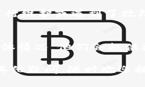 如果你发现 token 钱包的网址打不开，这可能是由多种原因造成的。以下是一些可能的原因及解决方案，供你参考。

1. 检查网络连接
首先，确保你的设备连接到了互联网。可以尝试打开其他网站，看看是否能正常加载。如果其他网站也打不开，可能是你的网络连接出现了问题。

2. 确认网址准确性
有时候，网址输入错误会导致打不开。确认一下你输入的 token 钱包网址是否正确，最好直接复制粘贴官方提供的链接。

3. 清除浏览器缓存
浏览器的缓存可能会影响网站的打开。尝试清除浏览器缓存，或者使用无痕模式再试一次。具体方法通常在浏览器的设置中能够找到。

4. 检查浏览器的插件
某些浏览器插件可能会干扰网页的加载，导致网站无法正常访问。可以尝试禁用某些插件或者更换浏览器来访问这个网址。

5. 访问限制或ip封锁
有些地区可能对特定的网站存在访问限制，或者你的 IP 被临时封锁。你可以尝试使用 VPN 服务来绕过这些限制。

6. 网站维护或故障
如果网址正确且网络正常，但网站依然打不开，可能是官方网站正在进行维护或遇到了故障。可以尝试稍后再访问，或者查看官方社交媒体平台是否有相关通知。

7. 联系客服
如果以上方法均无法解决问题，建议联系 token 钱包的客服，询问具体情况，他们会提供更为详细的帮助和指导。

希望这些信息能够帮助你解决 token 钱包网址打不开的问题。如有其他疑问，随时欢迎提问！