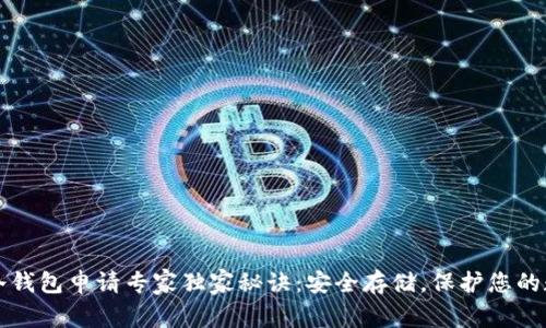 比特币冷钱包申请专家独家秘诀：安全存储，保护您的数字资产