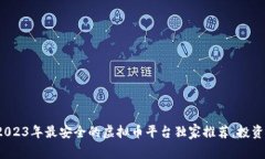 专家揭秘：2023年最安全的虚拟币平台独家推荐，