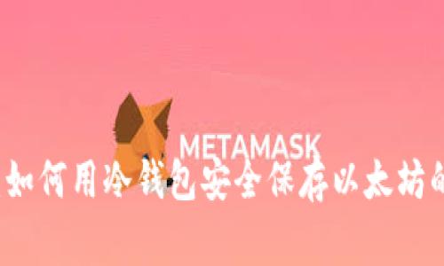 专家揭秘：如何用冷钱包安全保存以太坊的独家秘诀