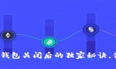 专家揭秘：虚拟币钱包关闭后的独家秘诀，你需