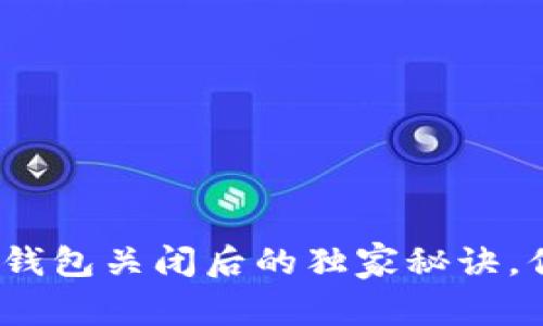专家揭秘：虚拟币钱包关闭后的独家秘诀，你需要知道的一切