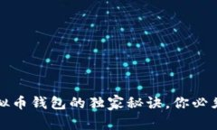 专家揭密：波比虚拟币钱包的独家秘诀，你必须