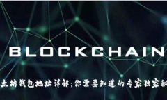 以太坊钱包地址详解：你需要知道的专家独家秘