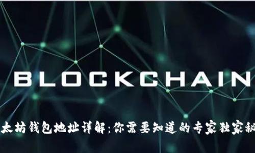 以太坊钱包地址详解：你需要知道的专家独家秘诀