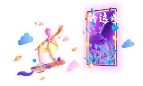 为什么需要一个狗狗币钱包？
说真的，随着加密货币的普及，越来越多的朋友开始关注狗狗币，因为它不仅搞笑，还充满了社区的温暖。但是，你知道吗？一个安全的狗狗币钱包是你投资和交易的第一步！今天就跟大家聊聊狗狗币钱包的网址和选择，绝对是独家秘笈，让你在这条路上走得更加顺畅。

狗狗币钱包种类介绍
在进入具体的网址之前，咱们先了解一下狗狗币钱包的种类。大体上，可以分为三种：热钱包、冷钱包和纸钱包。
ul
    listrong热钱包/strong：是在线钱包，方便快捷，适合频繁交易的用户，比如那些喜欢在交易所上来回买卖的朋友。/li
    listrong冷钱包/strong：是离线钱包，更加安全，适合长期持有狗狗币的投资者。它可以是硬件钱包，也可以是其他离线设备。/li
    listrong纸钱包/strong：其实就是把你的公钥和私钥打印在纸上，虽然听起来比较古老，但对于那些极度注重安全的人来说，纸钱包依然是个不错的选择。/li
/ul

最受欢迎的狗狗币钱包网址
接下来，咱们说说具体的网址。这里列出了一些比较靠谱的狗狗币钱包网址，你可以根据自己的需求选择。
ul
    listrong官方狗狗币钱包/strong：a href=