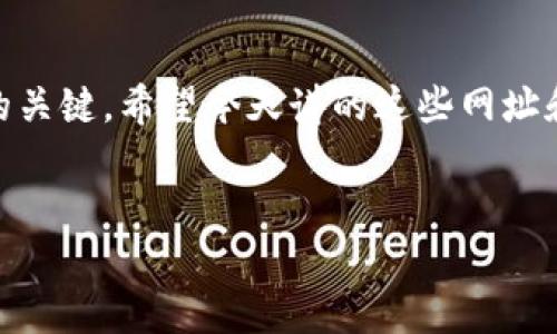 为什么需要一个狗狗币钱包？
说真的，随着加密货币的普及，越来越多的朋友开始关注狗狗币，因为它不仅搞笑，还充满了社区的温暖。但是，你知道吗？一个安全的狗狗币钱包是你投资和交易的第一步！今天就跟大家聊聊狗狗币钱包的网址和选择，绝对是独家秘笈，让你在这条路上走得更加顺畅。

狗狗币钱包种类介绍
在进入具体的网址之前，咱们先了解一下狗狗币钱包的种类。大体上，可以分为三种：热钱包、冷钱包和纸钱包。
ul
    listrong热钱包/strong：是在线钱包，方便快捷，适合频繁交易的用户，比如那些喜欢在交易所上来回买卖的朋友。/li
    listrong冷钱包/strong：是离线钱包，更加安全，适合长期持有狗狗币的投资者。它可以是硬件钱包，也可以是其他离线设备。/li
    listrong纸钱包/strong：其实就是把你的公钥和私钥打印在纸上，虽然听起来比较古老，但对于那些极度注重安全的人来说，纸钱包依然是个不错的选择。/li
/ul

最受欢迎的狗狗币钱包网址
接下来，咱们说说具体的网址。这里列出了一些比较靠谱的狗狗币钱包网址，你可以根据自己的需求选择。
ul
    listrong官方狗狗币钱包/strong：a href=