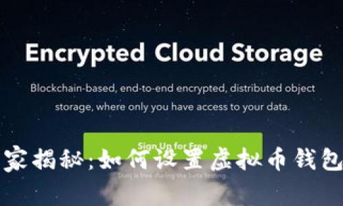 专家独家揭秘：如何设置虚拟币钱包的秘诀